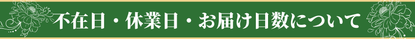 不在日・休業日・お届け日数について