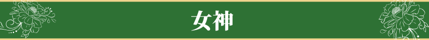 女神・Goddesses