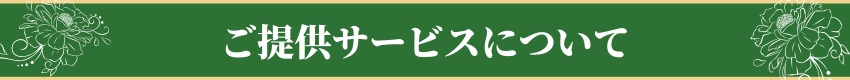ご提供サービスについて