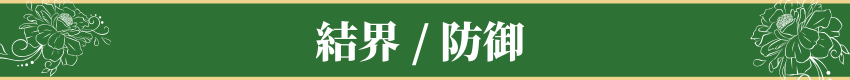 防御 / 結界・Protection / Spiritual Shielding