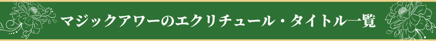 マジックアワーのエクリチュール・タイトル一覧
