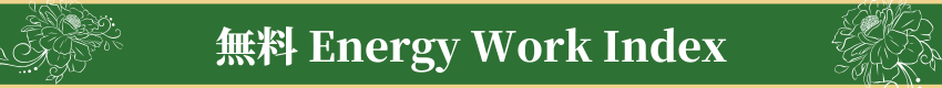 無f料 Energy Work Index