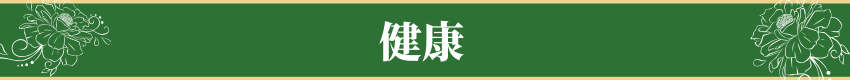 健康（※医療行為ではありません）・Health（Note: This is not a medical treatment.）