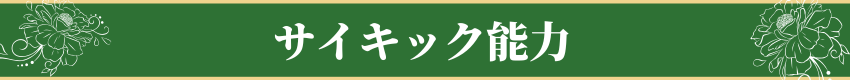 サイキック能力・Psychic Abilities