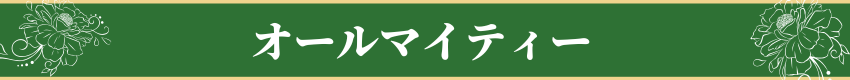 オールマイティー・All-Purpose