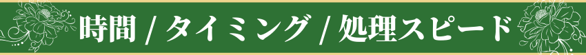 時間 / タイミング / 処理スピード・Time / Timing / Processing Speed