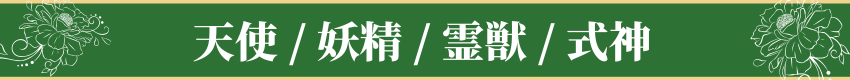 天使 / 妖精 / 霊獣 / 式神・Angels / Fairies / Spirit Beasts / Shikigami
