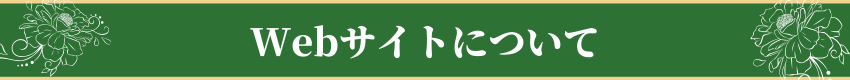Webサイトについて