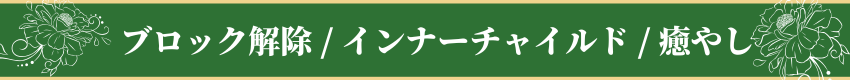ブロック解除 / インナーチャイルド / 癒やし