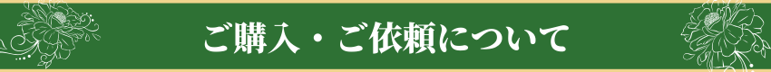ご購入・ご依頼について