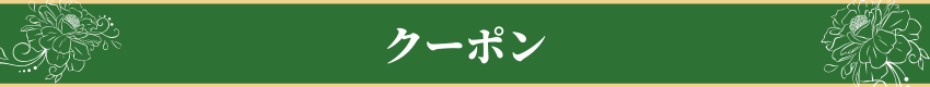 クーポン