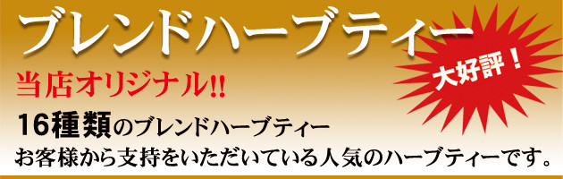 当店オリジナル！ブレンドハーブティー