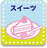 九十九里ハーブガーデン スイーツ