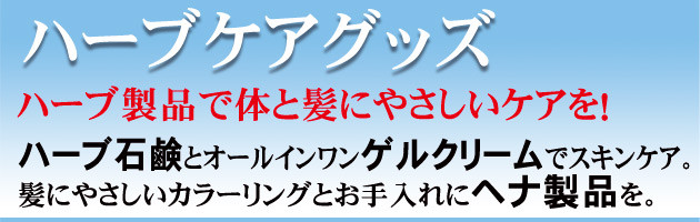 九十九里ハーブガーデン｜通販ショップ｜ハーブケアグッズ｜ヘナ3点