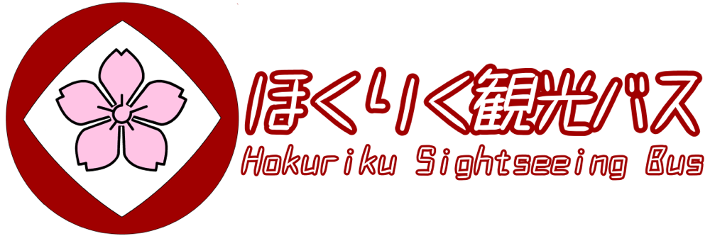 ほくりく観光バス