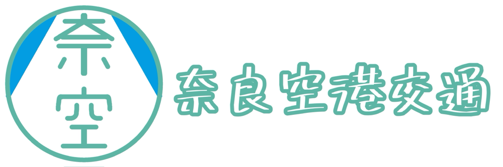 奈良空港交通