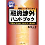 短期養成3時間でツボがわかる　融資渉外ハンドブック～実践に生かすための若手の指南書
