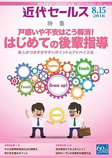 近代セールス　8月15日号　戸惑いや不安はこう解消！　はじめての後輩指導