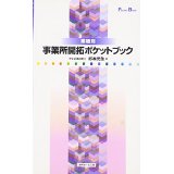 業種別　事業所開拓ポケットブック