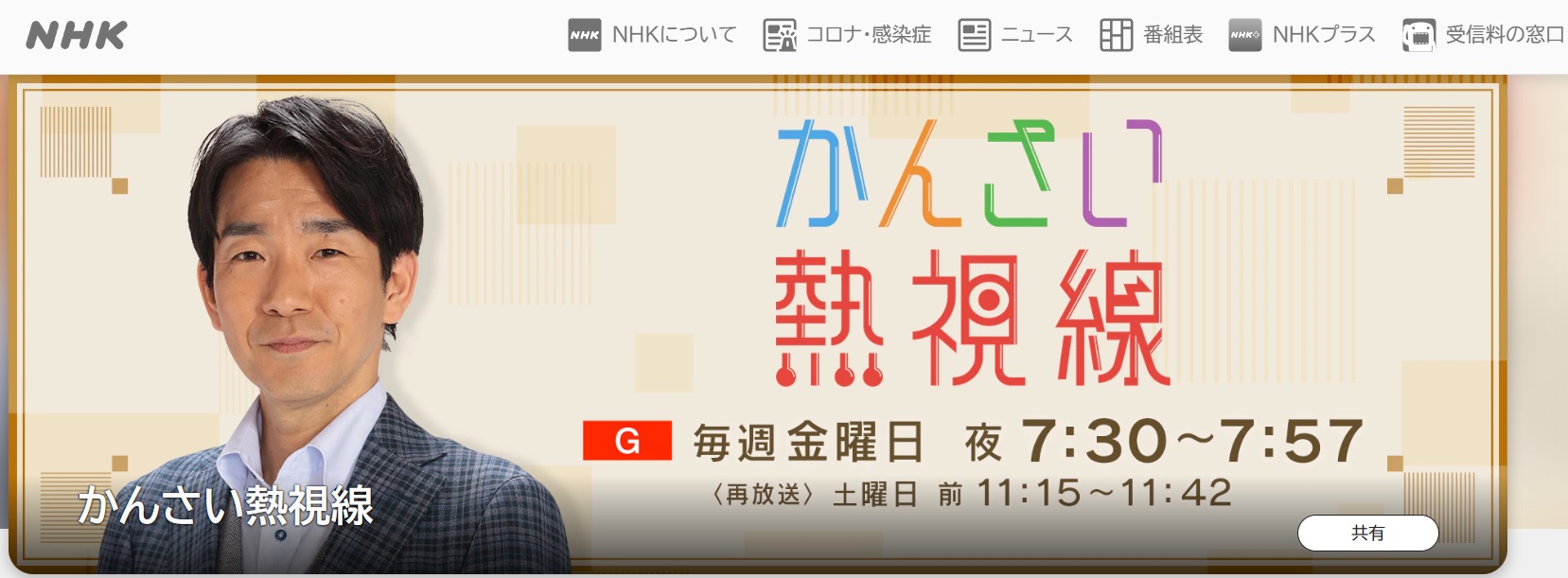 速報！NHKかんさい熱視線放映決定