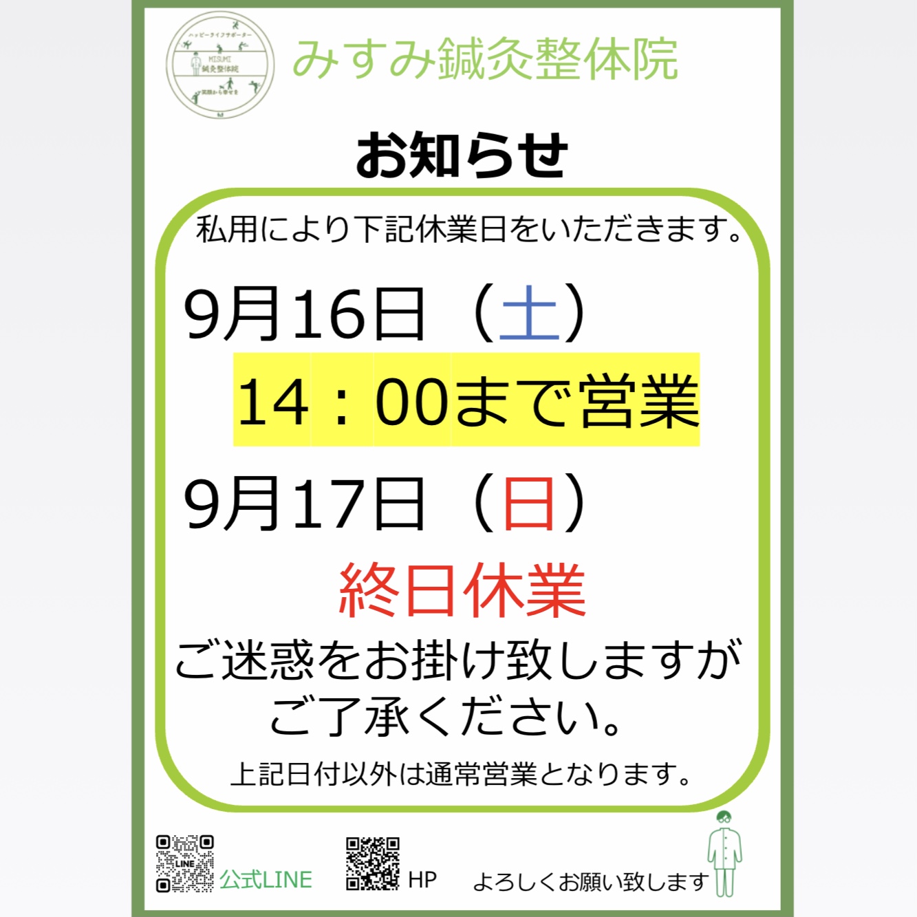 店休日情報 - みすみ鍼灸整体院