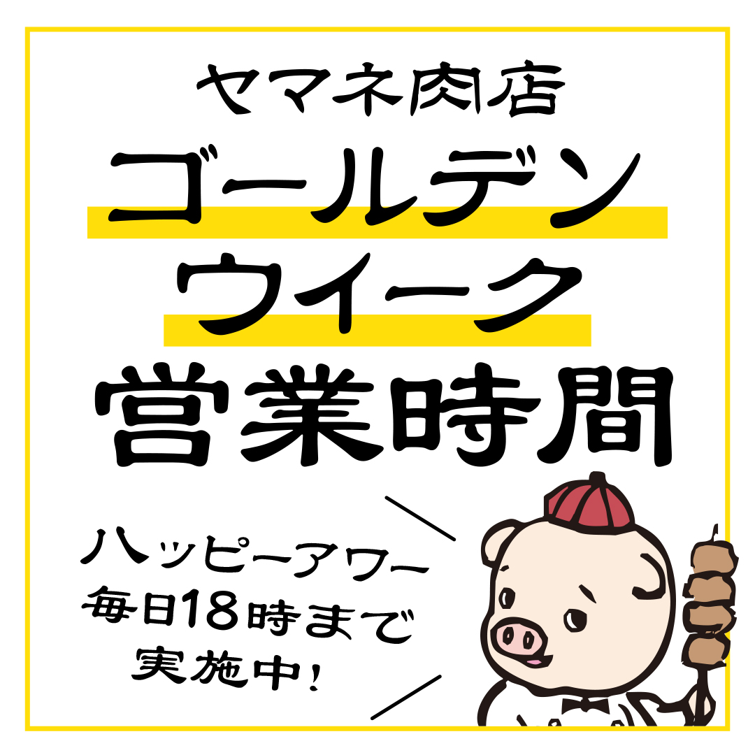 ゴールデンウィーク営業時間のお知らせ
