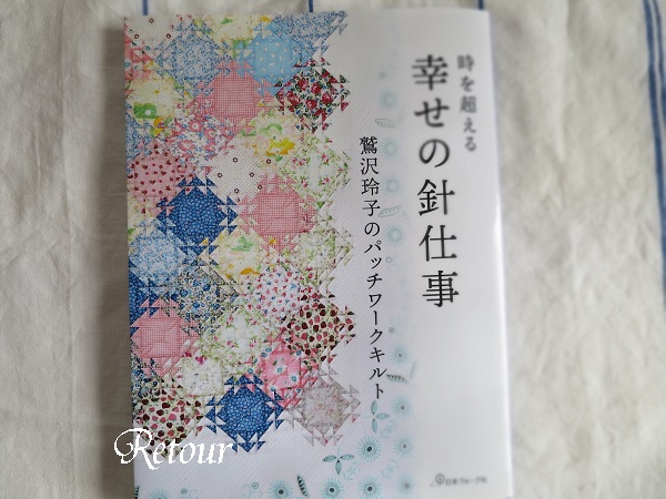 お勧めの一冊「時を超える 幸せの針仕事」鷲沢玲子氏