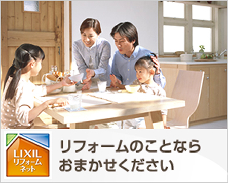 LIXILリクシルリフォームネットは白楽駅から徒歩5分のネクストホーム登録店です。