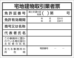 宅地建物取引業免許