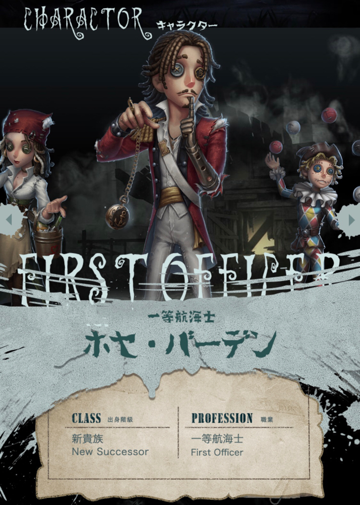 一等航海士の紹介 衣装やおすすめ内在人格 第五人格 攻略 Fun Games