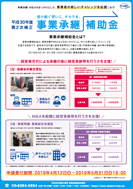 事業承継補助金チラシ表面