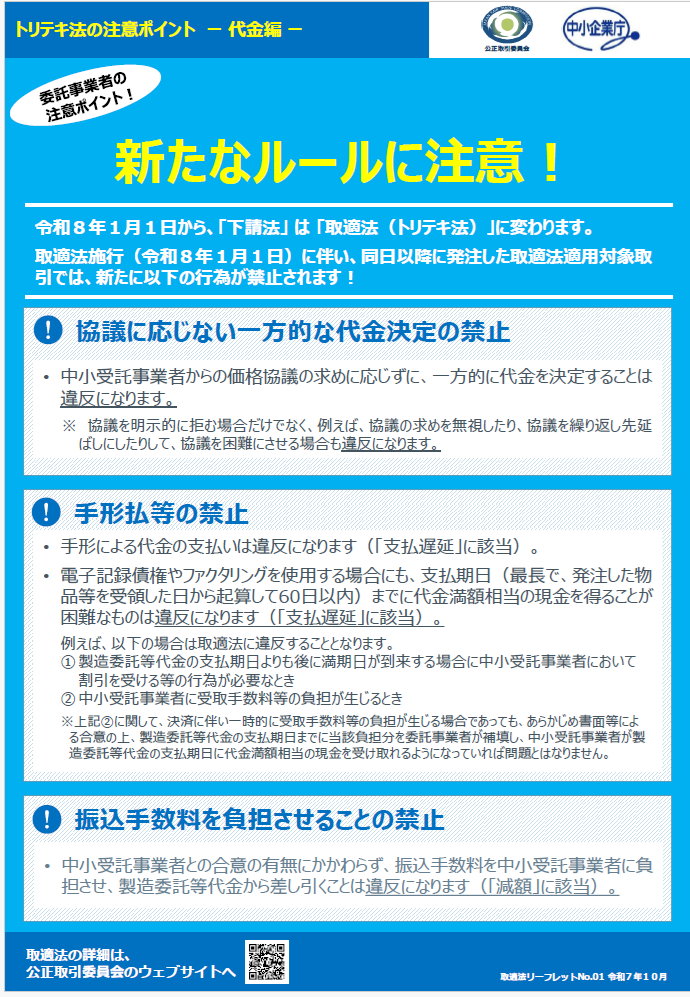 新たな下請法「取適法」が来年1月1日より施行されます - 千葉県市川市