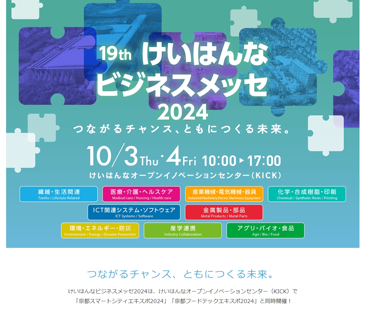 けいはんなビジネスメッセ2024に出展します