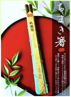 祇園祭「ちまき箸」販売開始のお知らせ