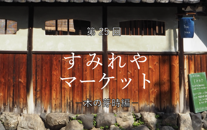 ３月・すみれやマーケットに出店します