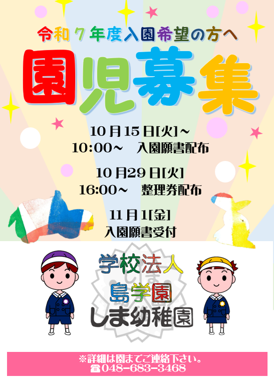 令和7年度入園希望の方へ