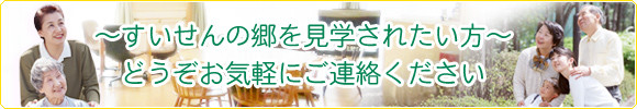 すいせんの郷を見学されたい方