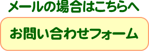 メールでお問い合わせの場合