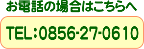 お電話の場合はこちらへ