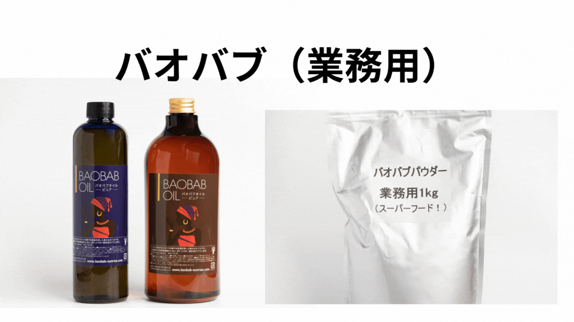 バオバブ商品の卸売のお客様