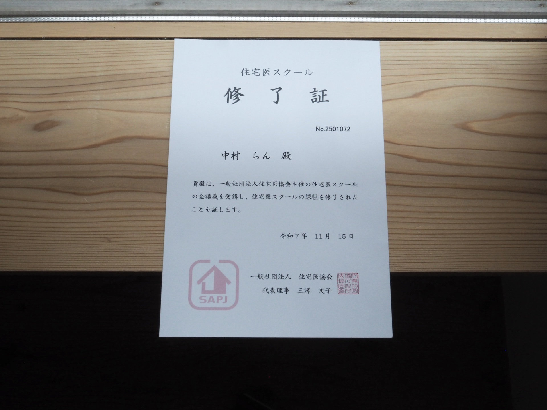 住宅医スクール　修了