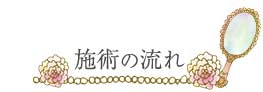 パーマ施術の流れ