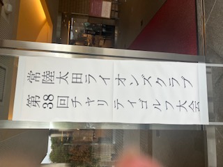 チャリティーコンペ