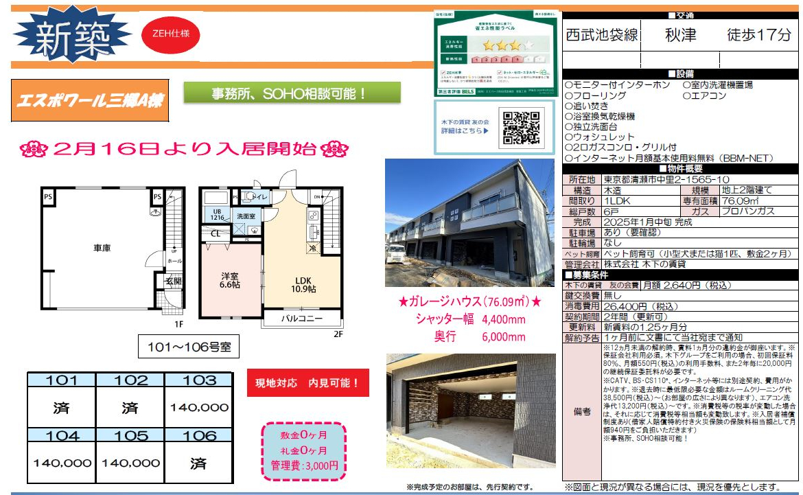 ブログ先着情報！東京都清瀬市 新築賃貸ガレージハウス【エスポワール三郷】