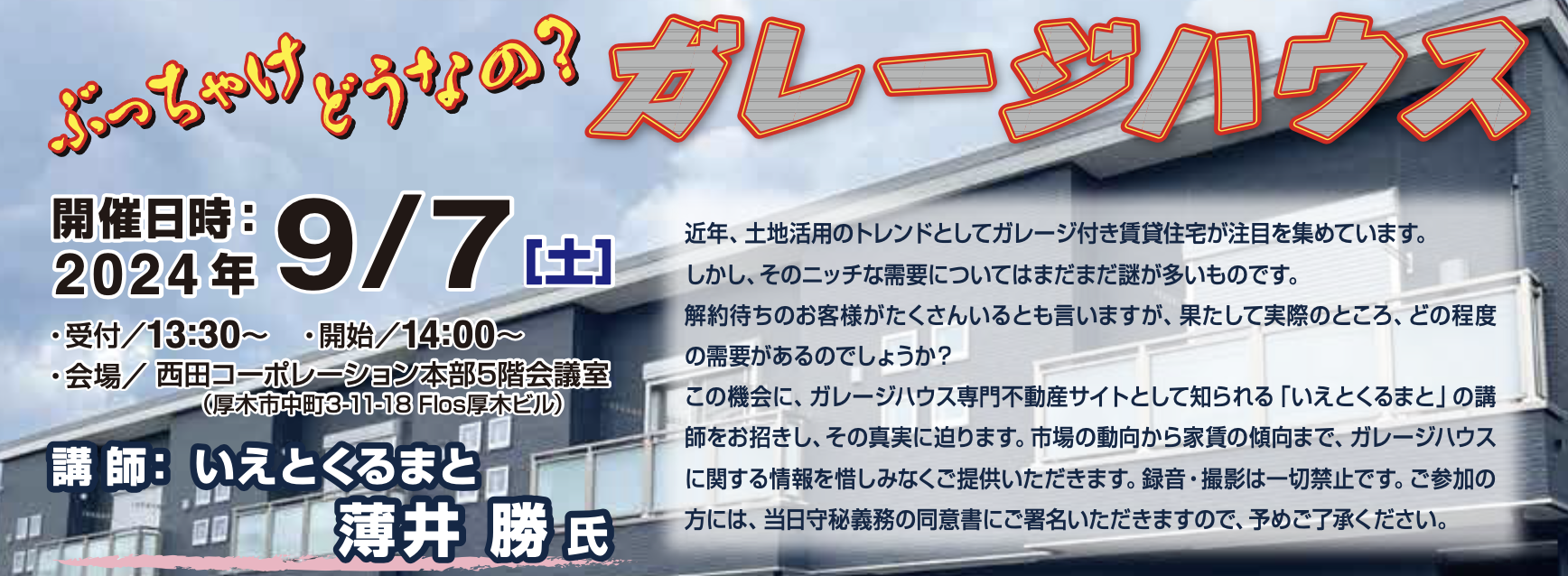 ガレージハウス経営のセミナー開催のお知らせ
