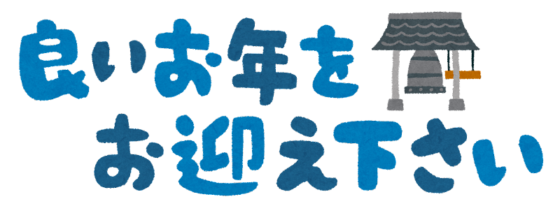 年末年始のお知らせ