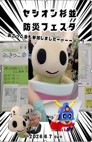 セシオン杉並防災フェスタ2026活動報告