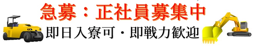 求人・正社員募集