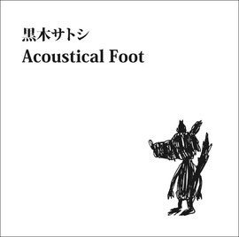 黒木サトシ「Acostical foot」