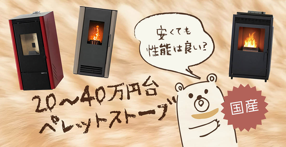 国産ペレットストーブ価格一覧 20万円~40万円台 - ペレット 国産ペレットストーブ価格一覧 20万円~40万円台 - ペレット